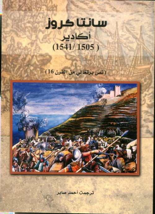 سانتاكروز اكادير 1541/1505