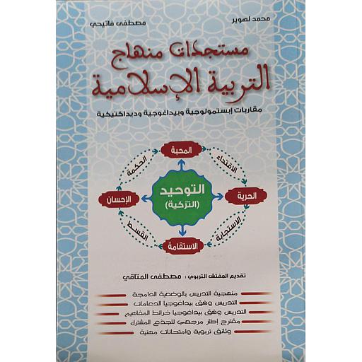 مستجدات منهاج التربية الإسلامية