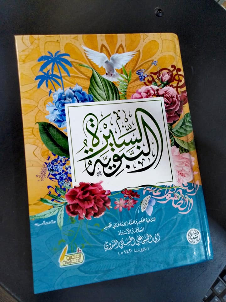 السيرة النبوية