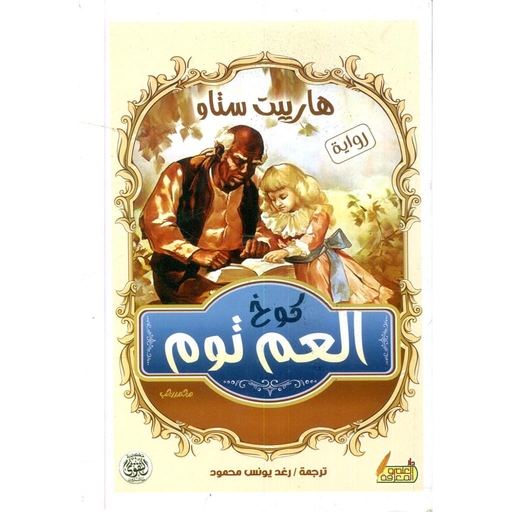 كوخ العم توم