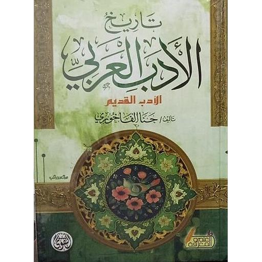 تاريخ الأدب العربي الأدب القديم