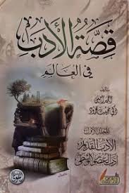 قصة الأدب في العالم 1/3