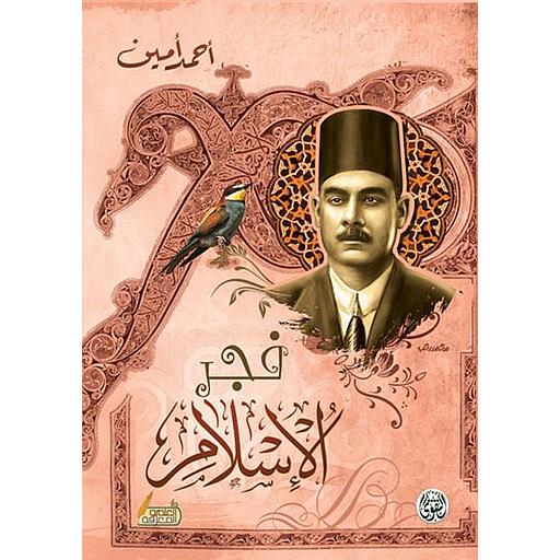 فجر الإسلام