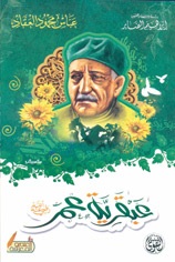 عبقرية عمر رضي الله عنه