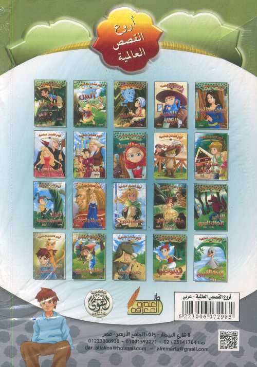 سلسلة أروع القصص العالمية 1/20