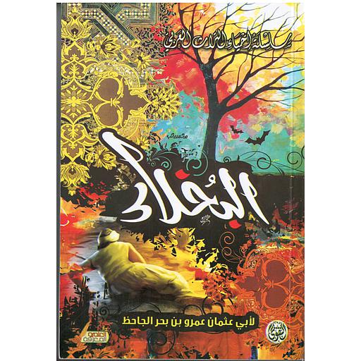 البخلاء
