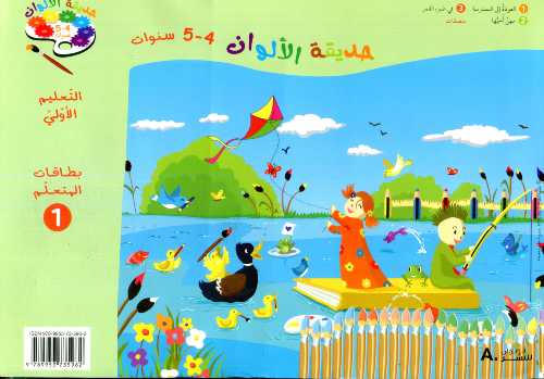 حديقة الالوان 4/5