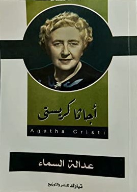 عدالة السماء