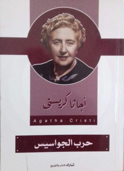 حرب الجواسيس