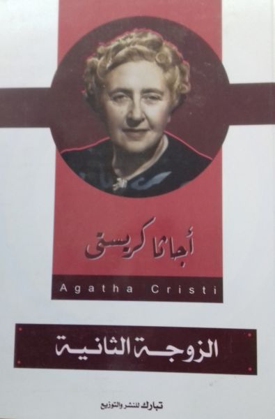 الزوجة الثانية