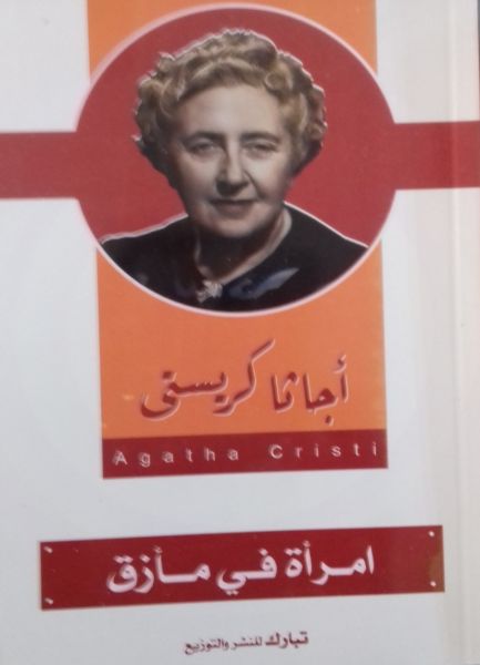 امرأة في مأزق