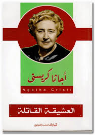 العشيقة القاتلة