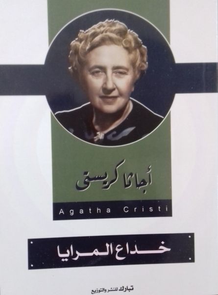 خداع المرايا