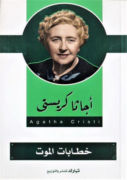 خطابات الموت