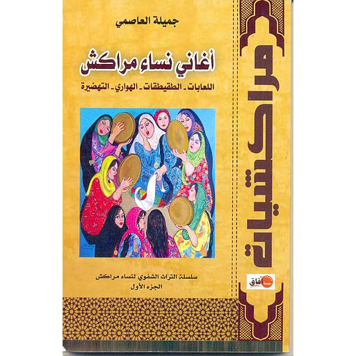 أغاني نساء مراكش: اللعابات، الطقطقات، الهواري، التحضيرية
