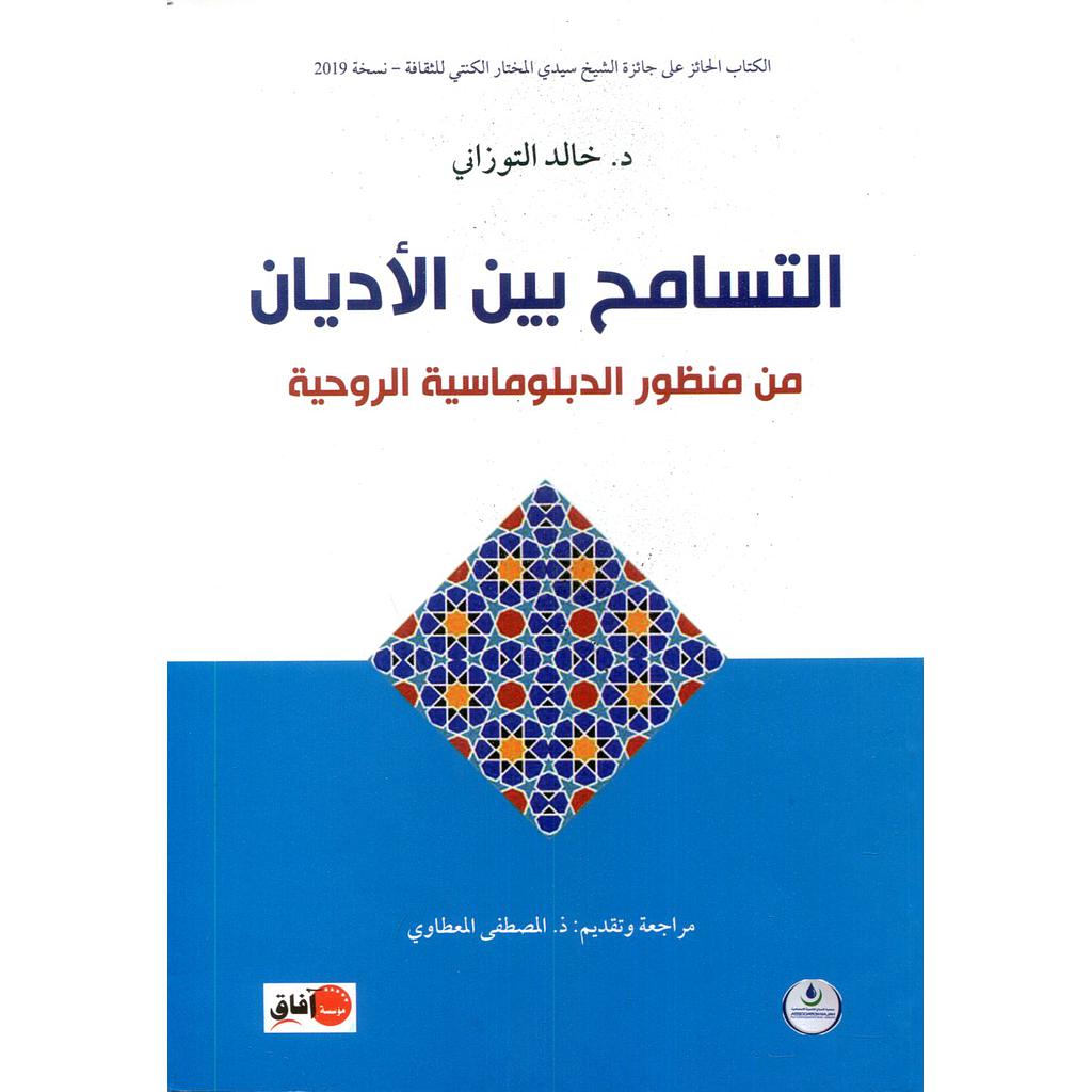 التسامح بين الأديان من منظور الدبلوماسية الروحية