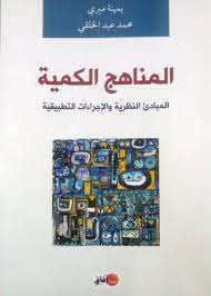 المناهج الكمية المبادئ النظرية والإجراءات التطبيقية