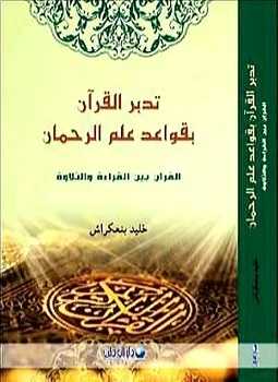 تدبر القرآن بقواعد علم الرحمان
