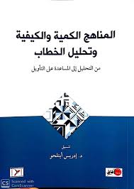 المناهج الكمية والكيفية وتحليل الخطاب