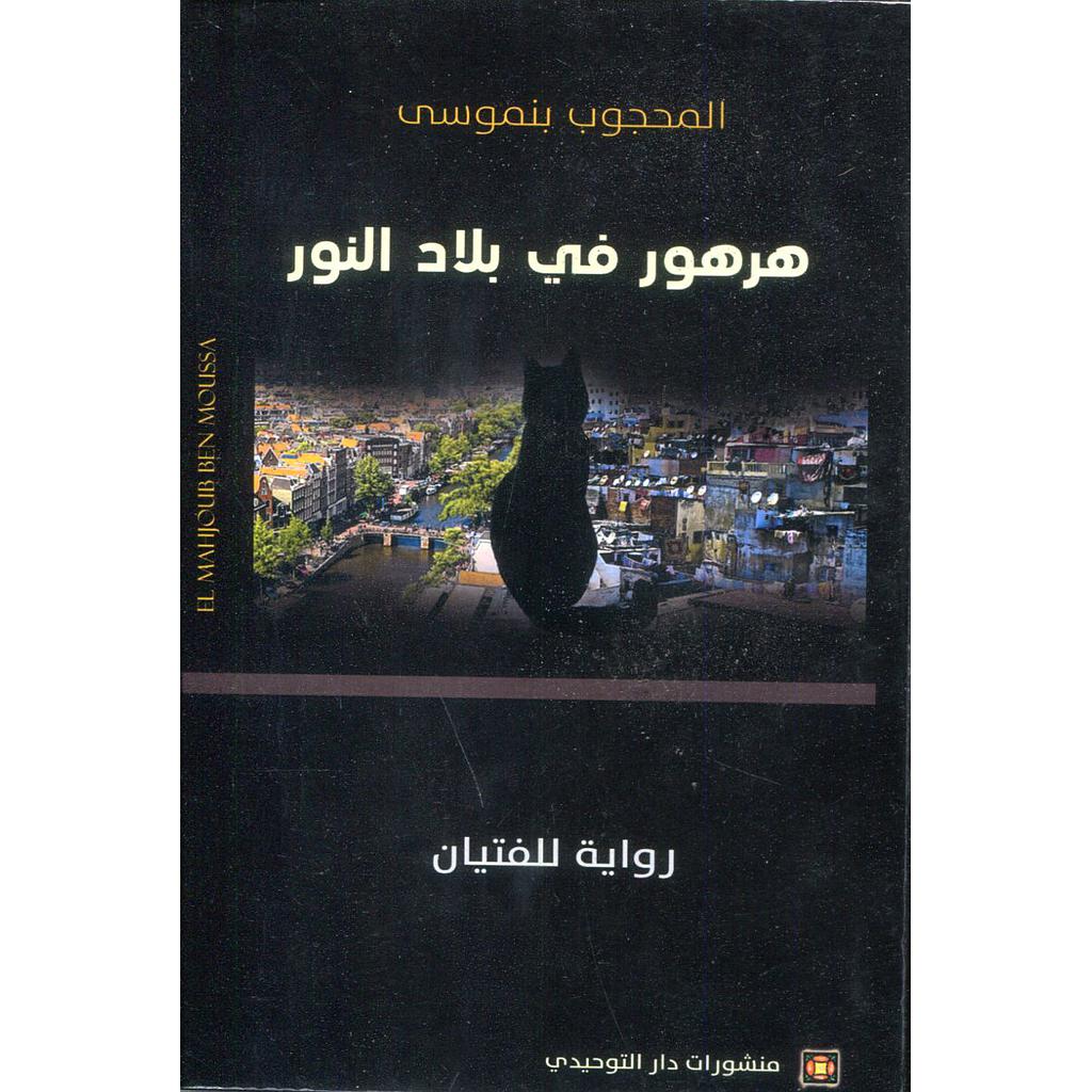 هرهور في بلاد النور