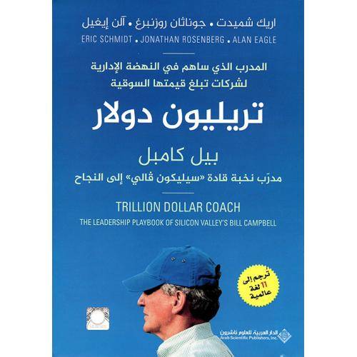 تريليون دولار بيل كامبل مدرب نخبة قادة سيليكون فالي إلى النجاح