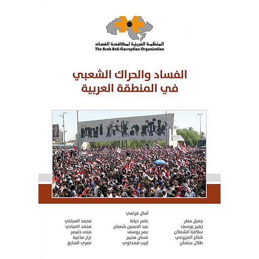 الفساد والحراك الشعبي في المنطقة العربية
