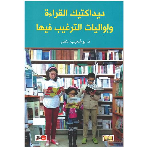 ديداكتيك القراءة وإواليات الترغيب فيها