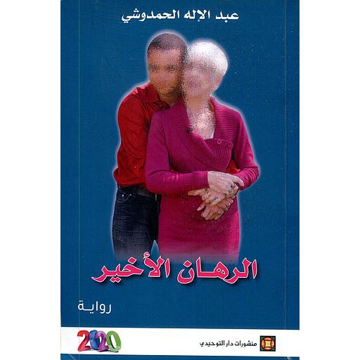 الرهان الأخير