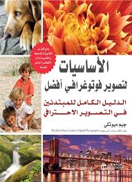 الأساسيات لتصوير فوتوغرافي أفضل