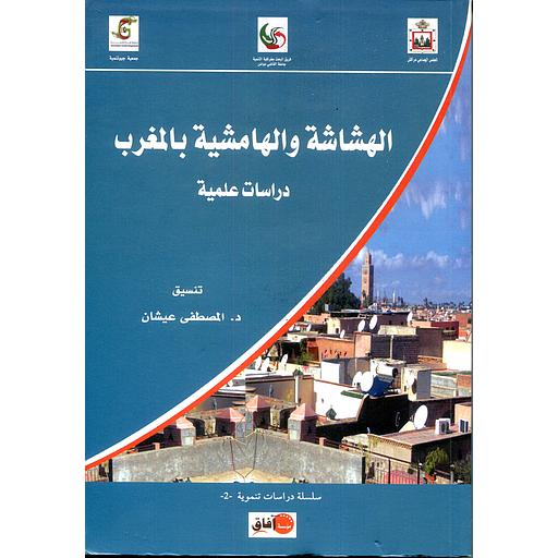 الهشاشة والهامشية بالمغرب دراسة علمية