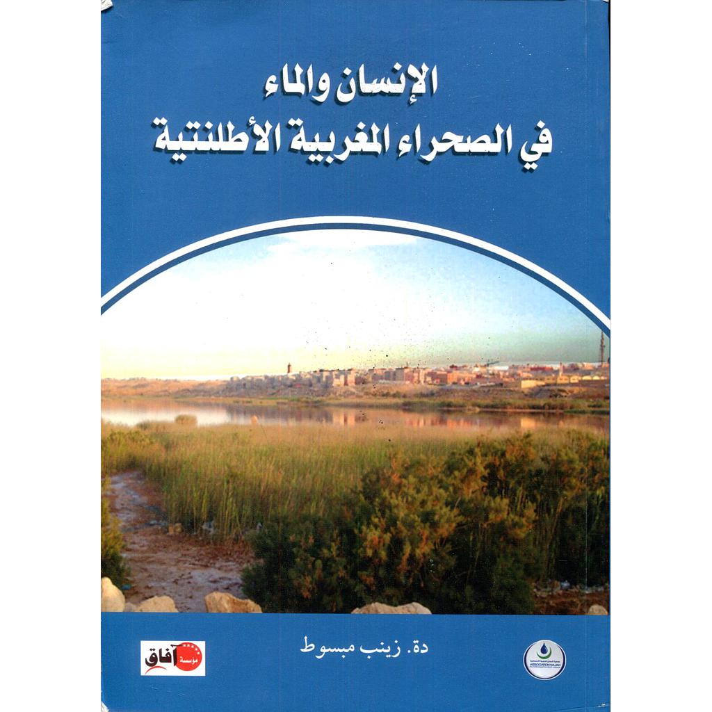 الإنسان والماء في الصحراء المغربية الأطلنتية
