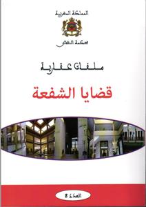 ملفات عقارية عدد 8 قضايا الشفعة