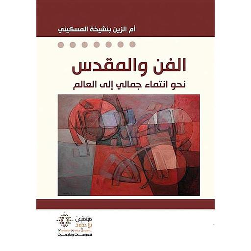 الفن والمقدس نحو انتماء جمالي إلى العالم