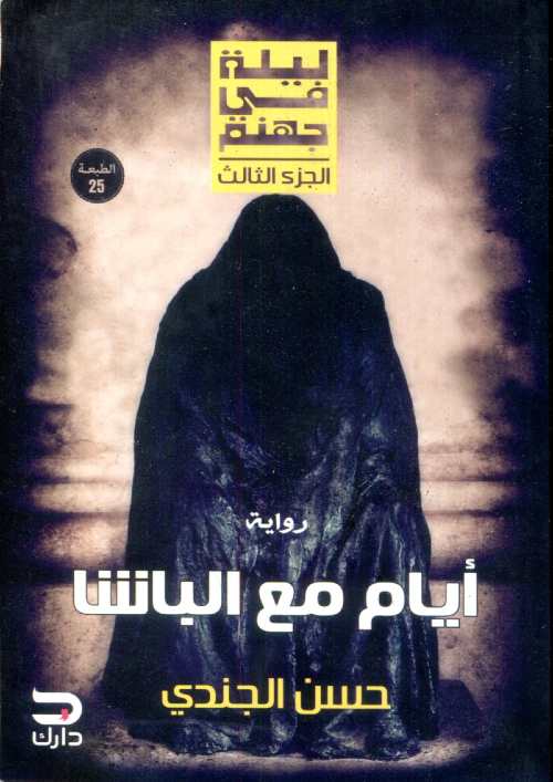 ليلة في جهنم ج3 أيام مع الباشا