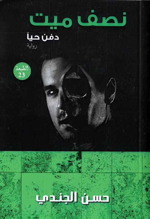 نصف ميت دفن حيا