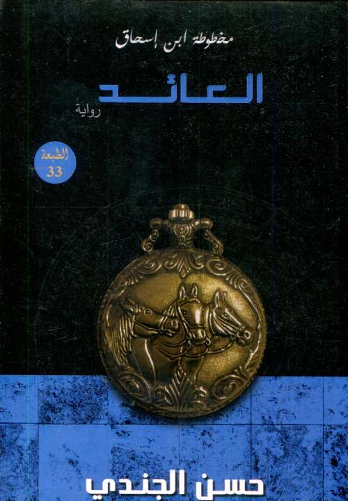 مخطوطة ابن إسحاق العائد