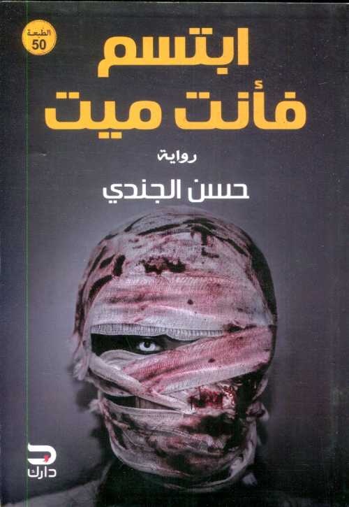 ابتسم فأنت ميت