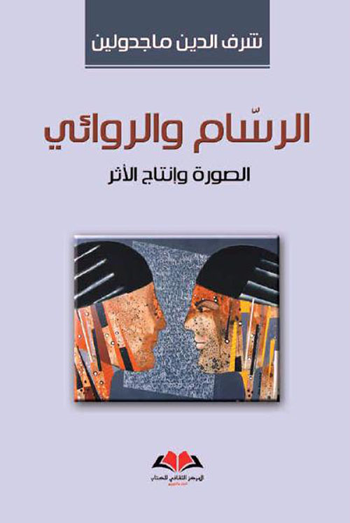 الرسام والروائي