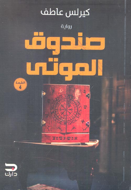 صندوق الموتى