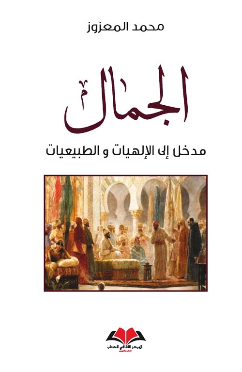 الجمال مدخل إلى الإلهيات والطبيعيات