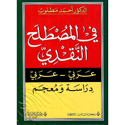 في المصطلح النقدي عربي-عربي دراسة ومعجم