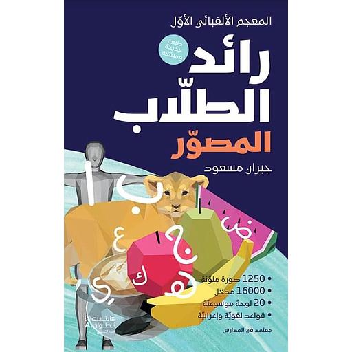 رائد الطلاب المصور عربي عربي