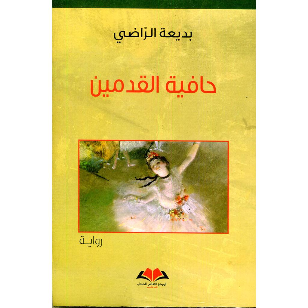 حافية القدمين