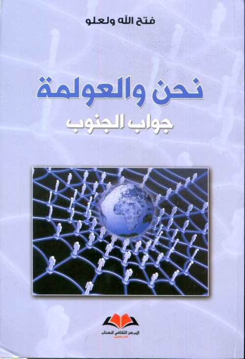 نحن والعولمة جواب الجنوب
