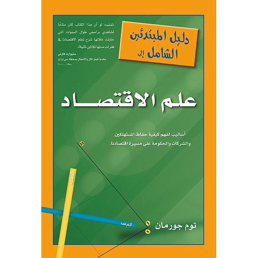 دليل المبتدئين الشامل إلى علم الاقتصاد