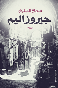 جيروزاليم