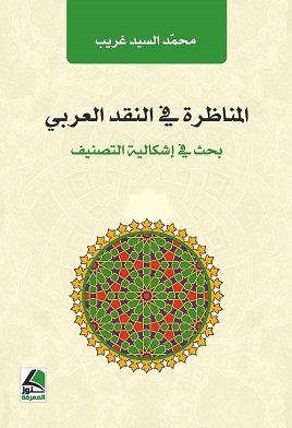 المناظرة في النقد العربي