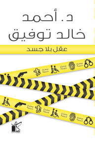 عقل بلا جسد