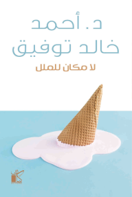 لا مكان للملل