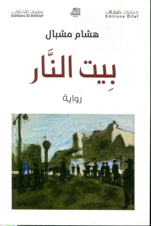 بيت النار